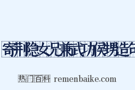 寄荆隐女兄兼武功侯甥造句是什么意思的图片